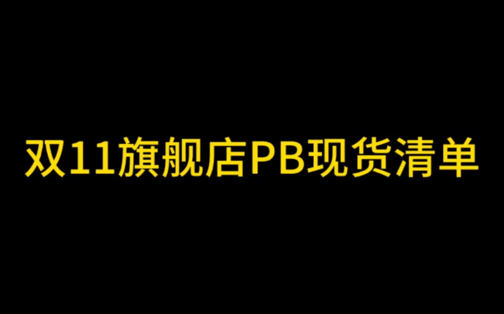 双11旗舰店PB现货部分清单哔哩哔哩bilibili