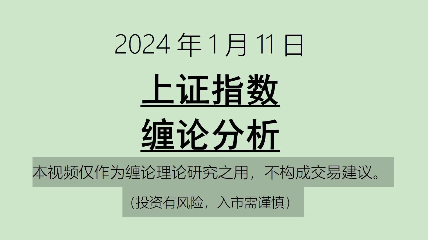 [图]《2024-1-11上证指数之缠论分析》