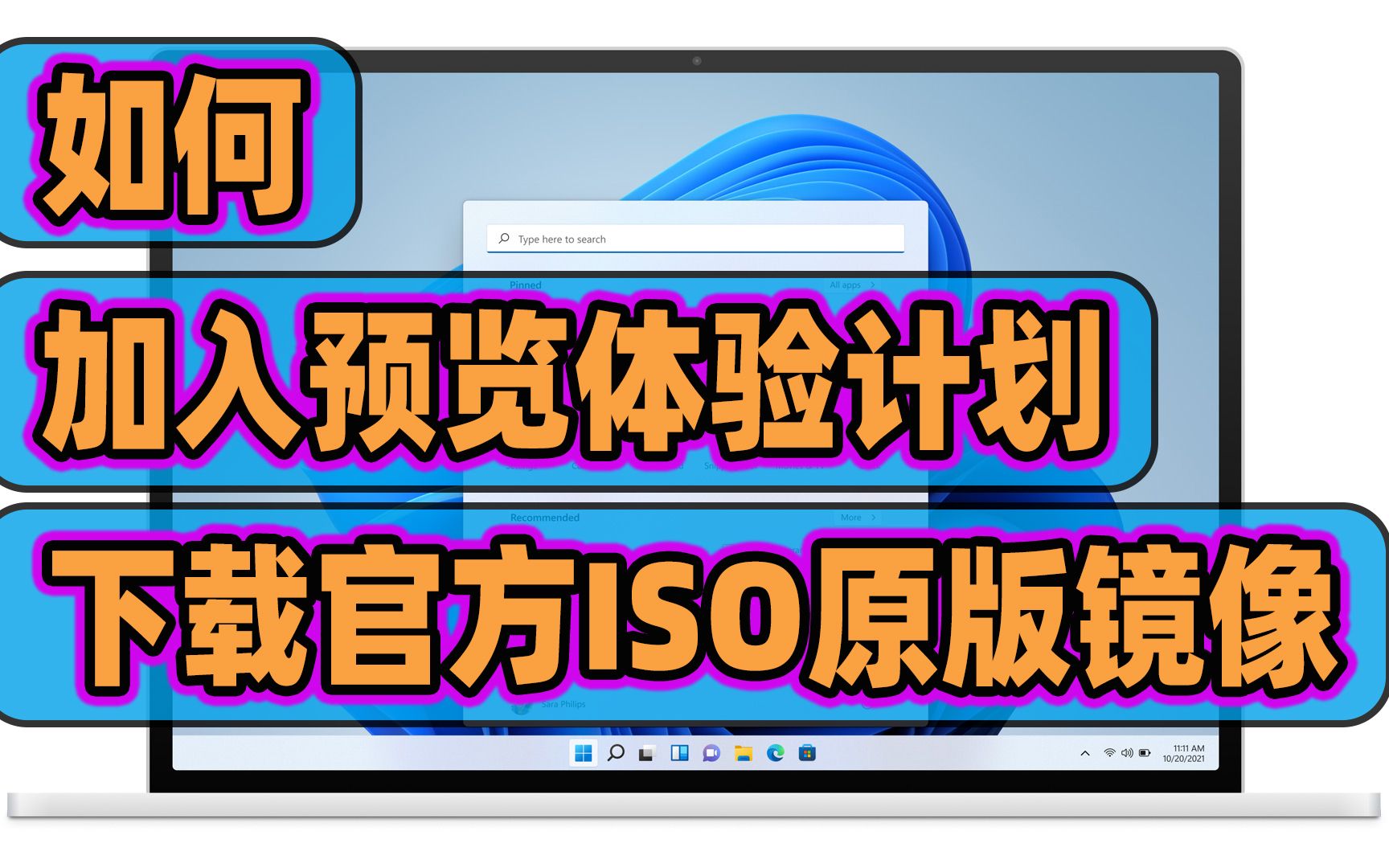 如何加入windows预览体验计划?如何从微软官方下载原版ISO镜像文件?哔哩哔哩bilibili