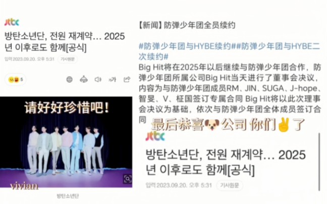 【BTS/防弹少年团】2023.9.20消息 防弹全员续签 未知全貌不予置评.如果是真的,狗公司好好想想谁才是爹...谁才能给你赚钱...好好孝顺我们团!...