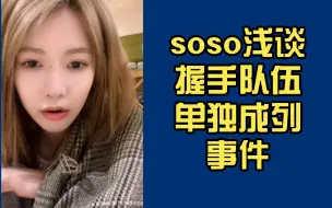 Tải video: soso浅谈握手队列单独成列事件