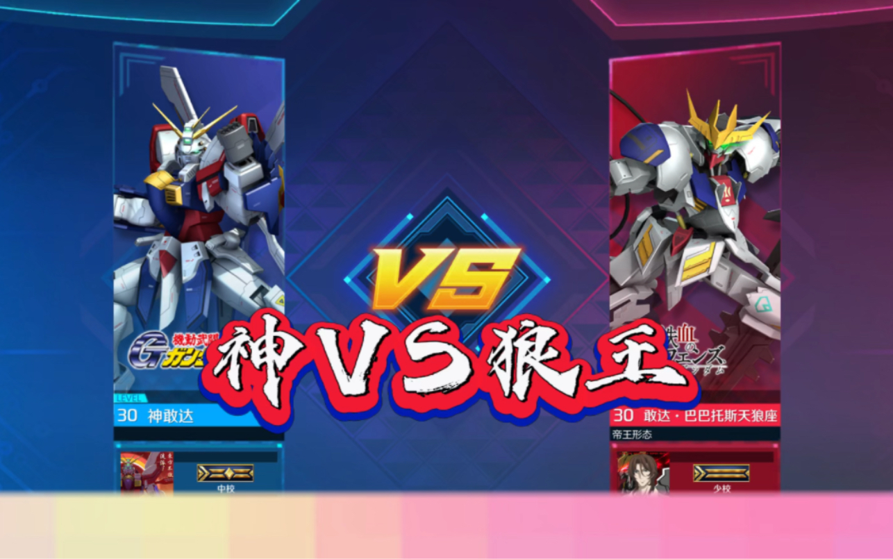 敢达争锋对决神vs狼王