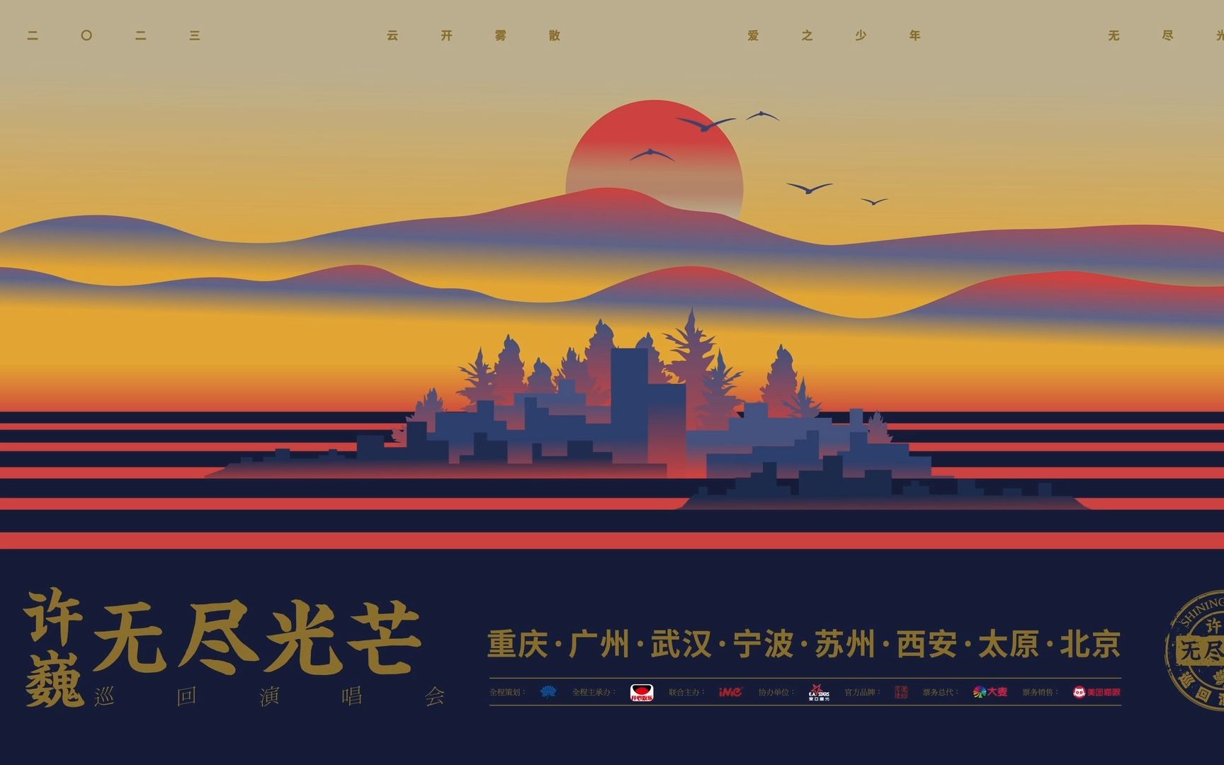 2023许巍"无尽光芒"巡回演唱会