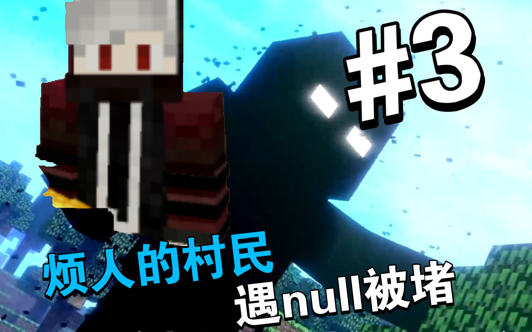 【烦村生存3】遇到大佬null被堵