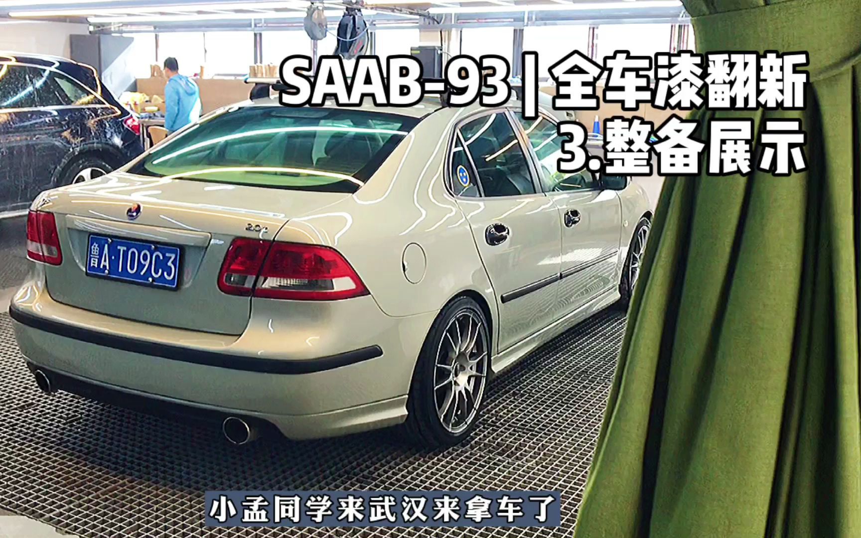 活动作品215看萨博93全车漆翻新整备后的效果