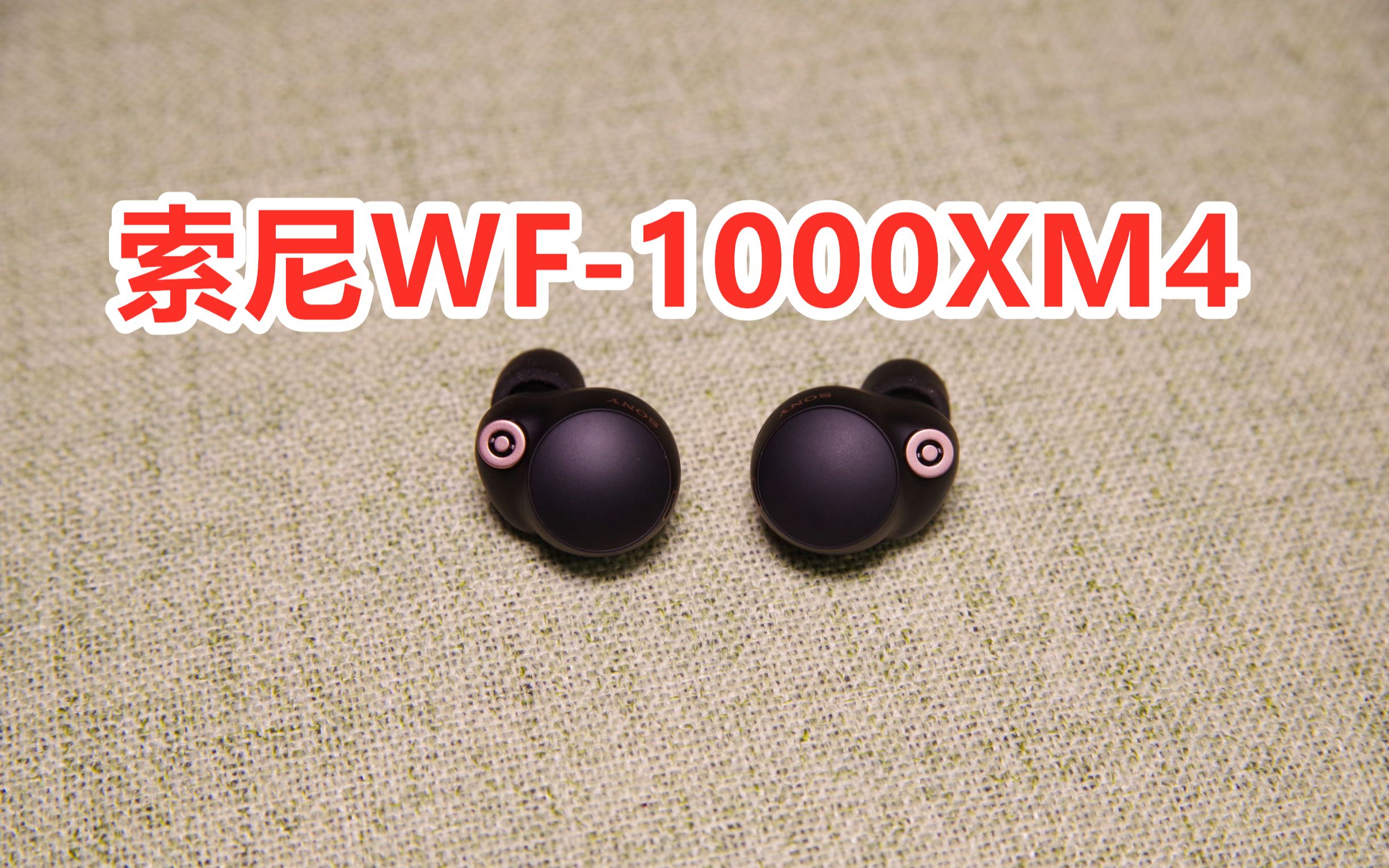 就这索尼wf1000xm4真无线降噪耳机测评降噪豆4代