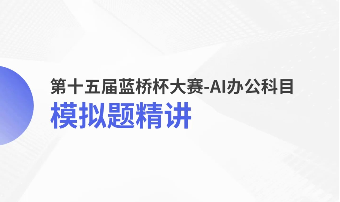 第十五届蓝桥杯大赛项目实战赛AI办公模拟赛(实践题)解析哔哩哔哩bilibili