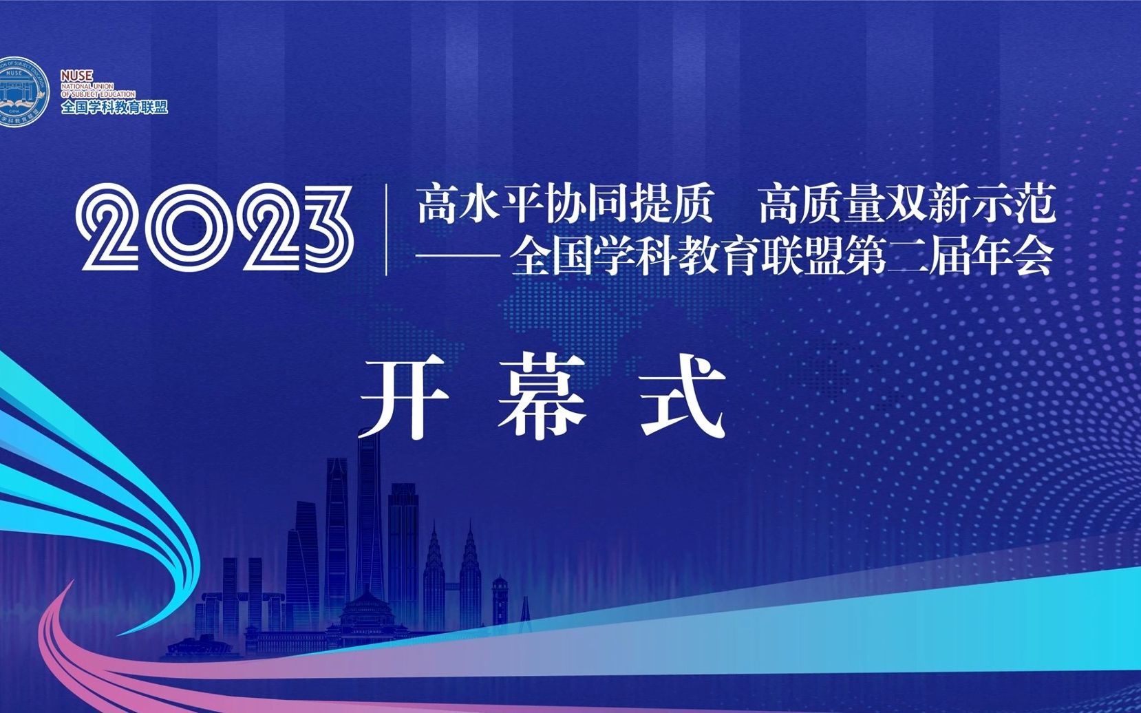 【盛会】高水平协同提质,高质量双新示范——全国学科教育联盟第二届年会今日盛大开幕!!哔哩哔哩bilibili