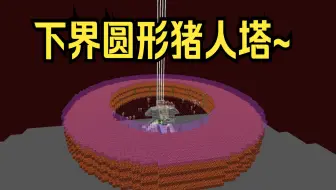 我的世界地狱猪人塔中看不中用~
