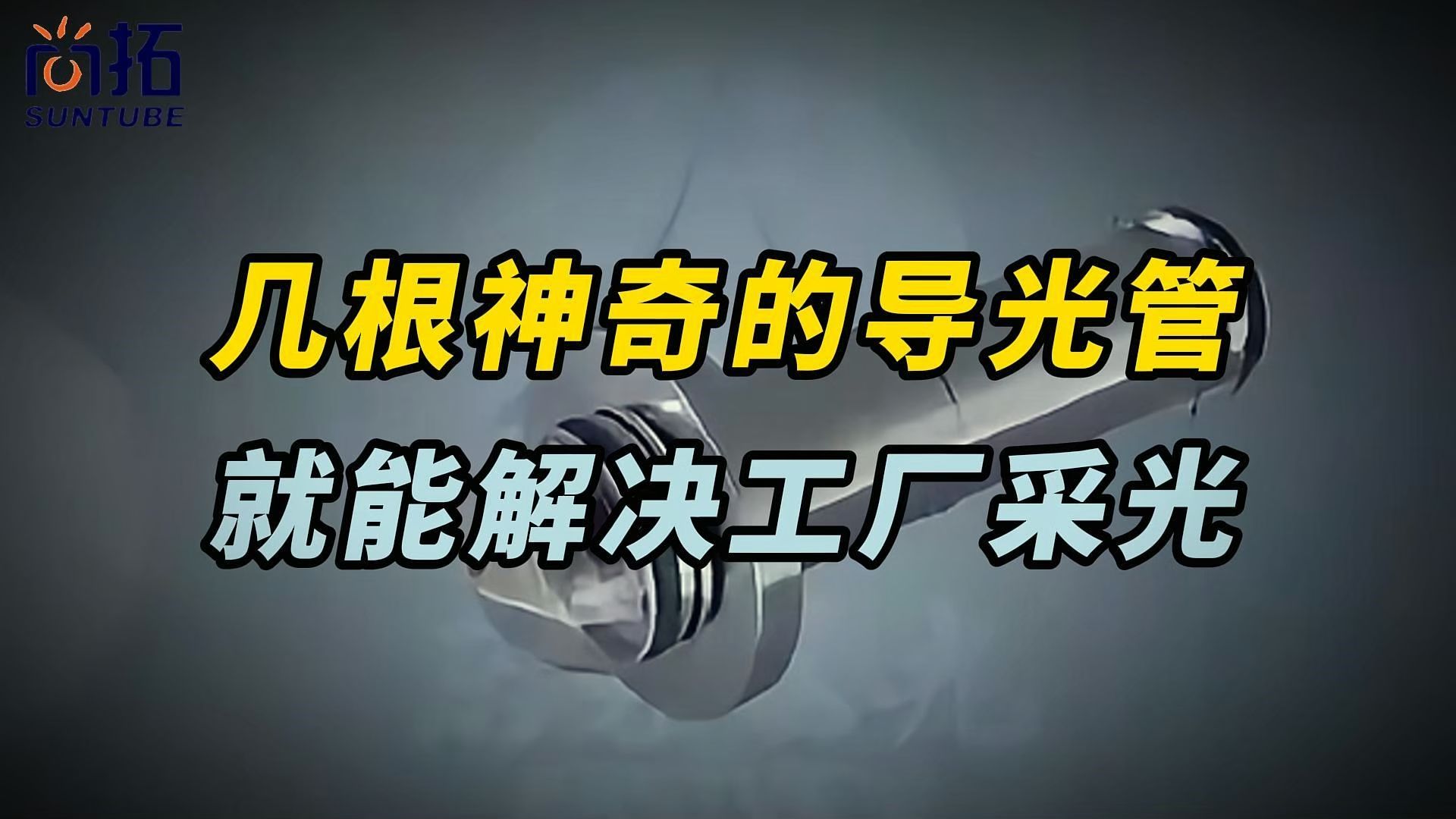 几根神奇的导光管 就能解决工厂采光哔哩哔哩bilibili