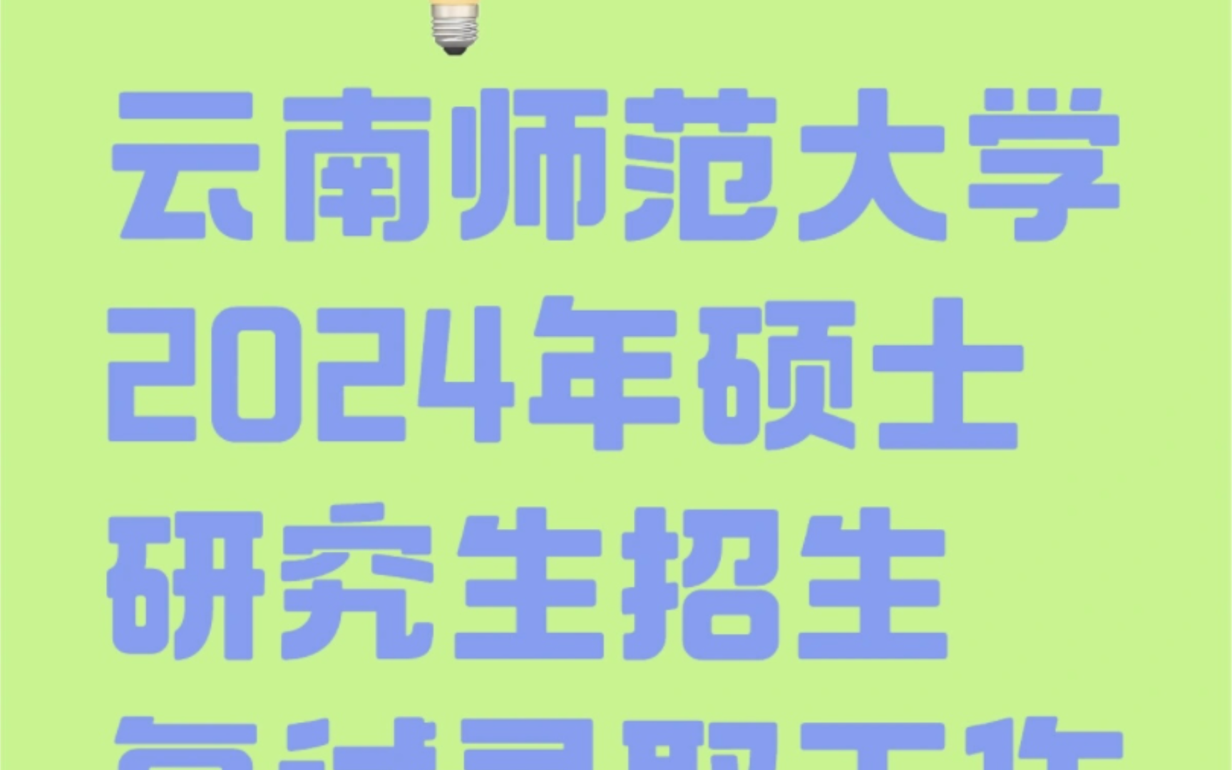 云南师范大学2024年硕士研究生招生复试录取工作及调剂安排哔哩哔哩bilibili