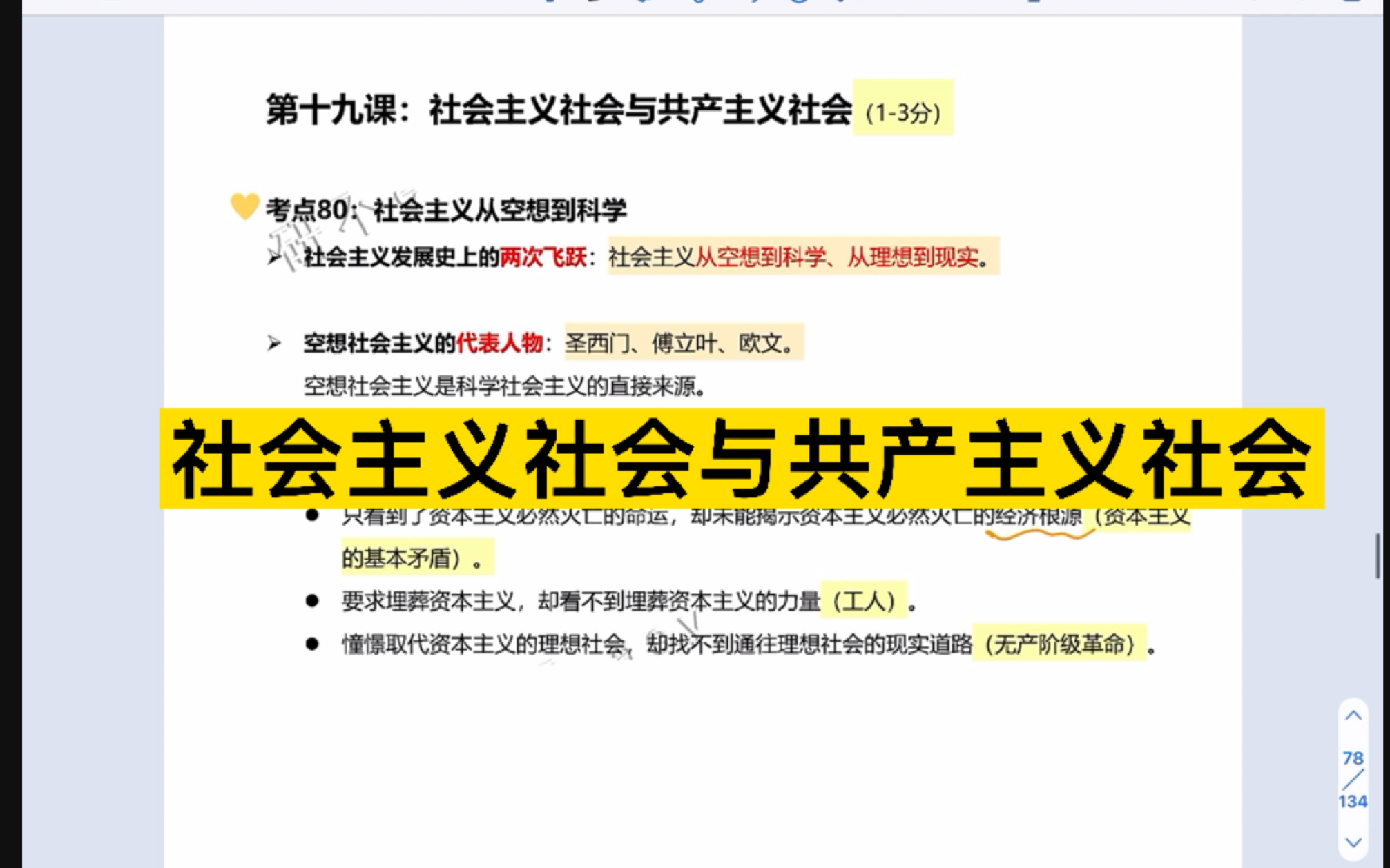 [图]徐涛核心考案强化班核心考案社会主义社会与共产主义社会