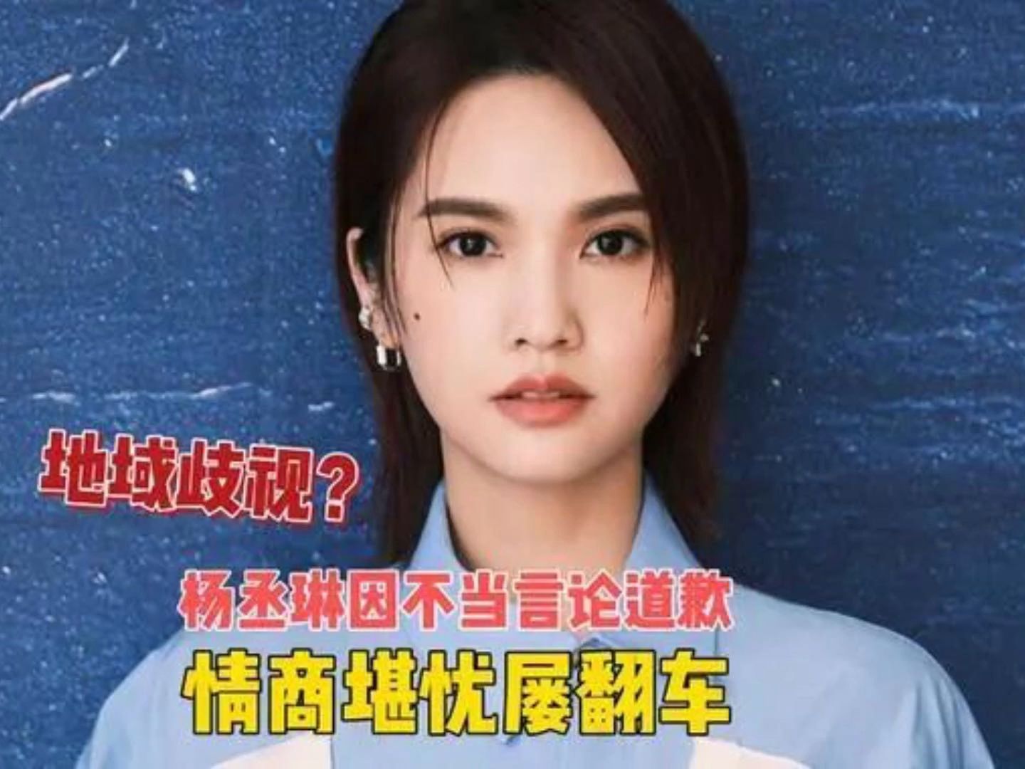 杨丞琳因不当言论道歉,多部门发声点评,已引起公愤