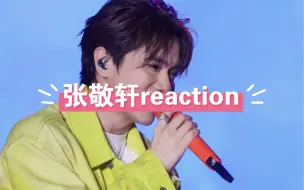 Download Video: 【张敬轩reaction】看张敬轩舞台总是意犹未尽，看不够看不够