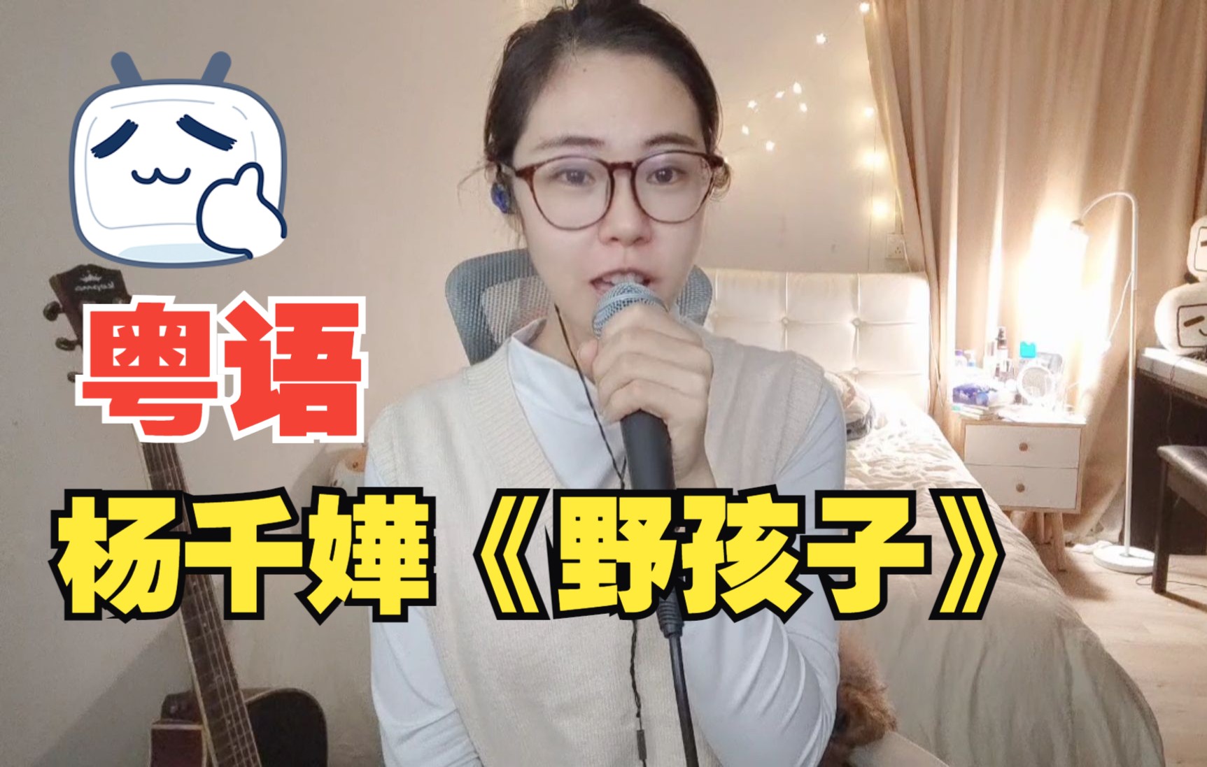 [图]让我成为你最牵挂的女子《野孩子》翻唱cover杨千嬅