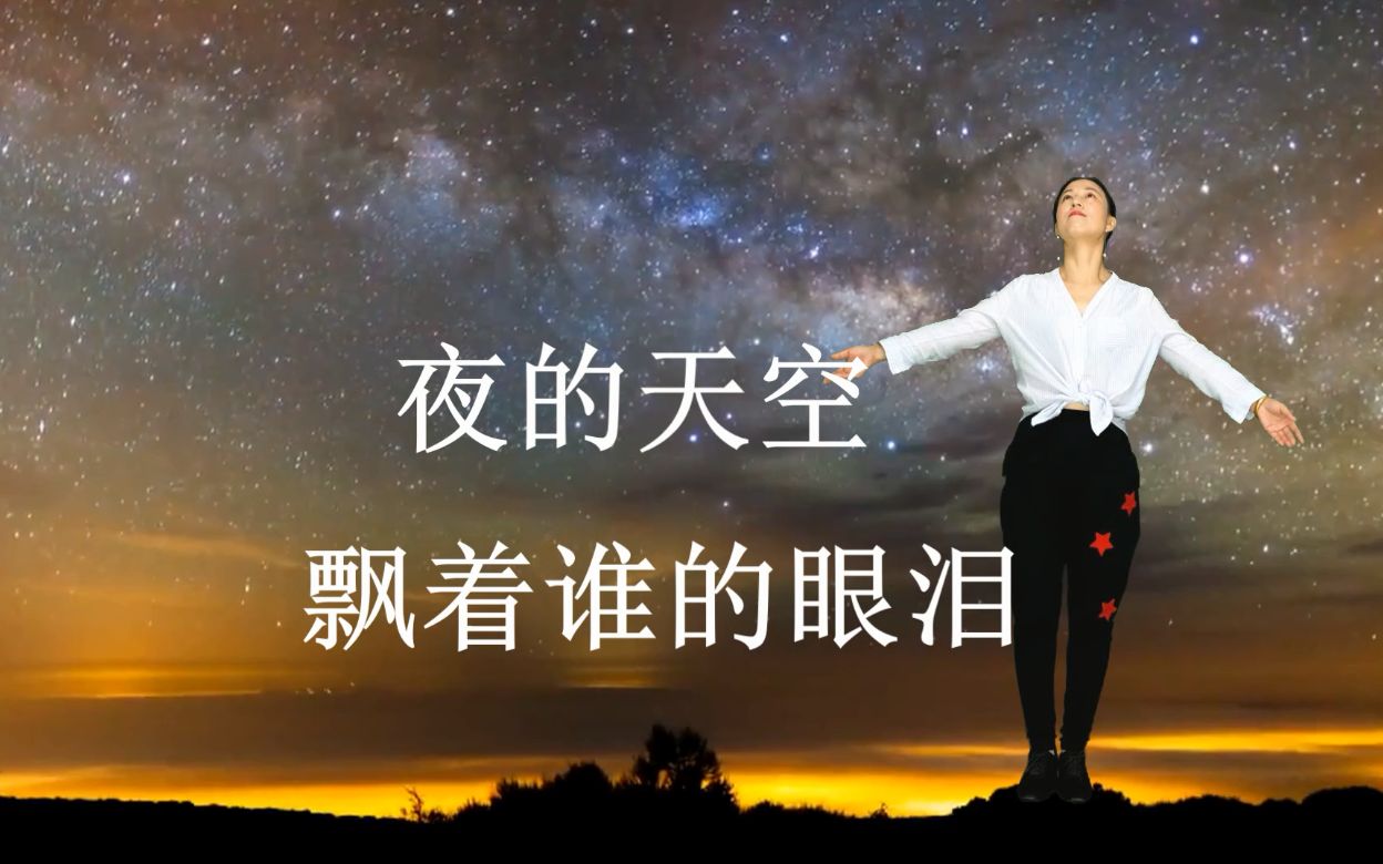 [图]《夜的天空飘着谁的眼泪》一曲诉衷肠，听哭有情人