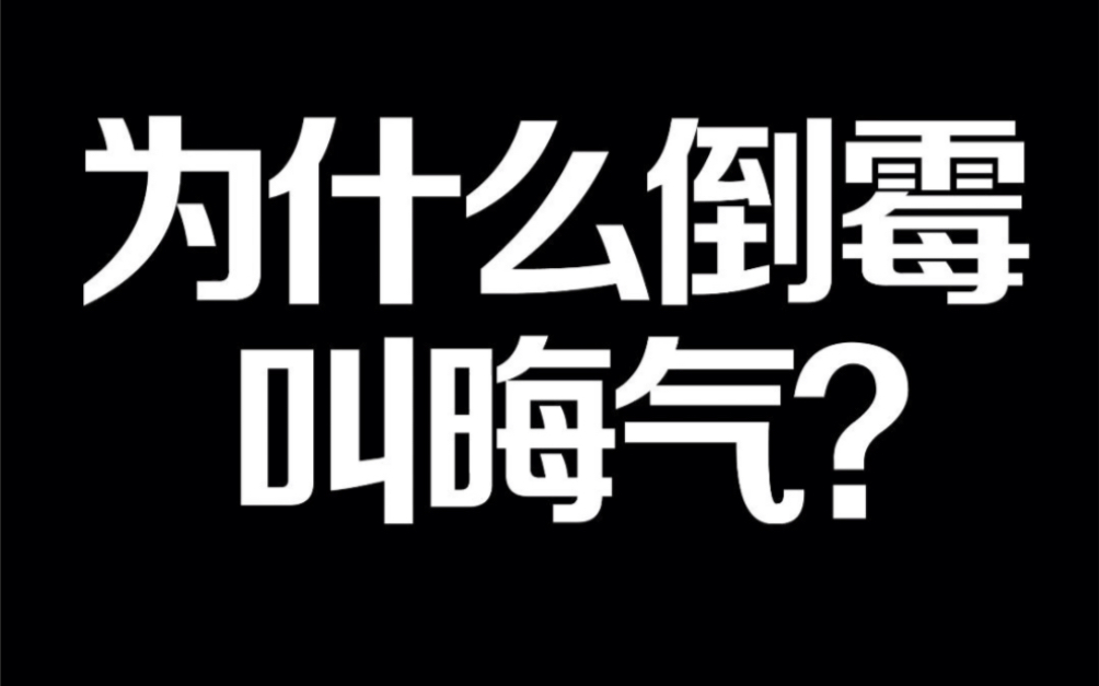 为什么倒霉叫"晦"气?