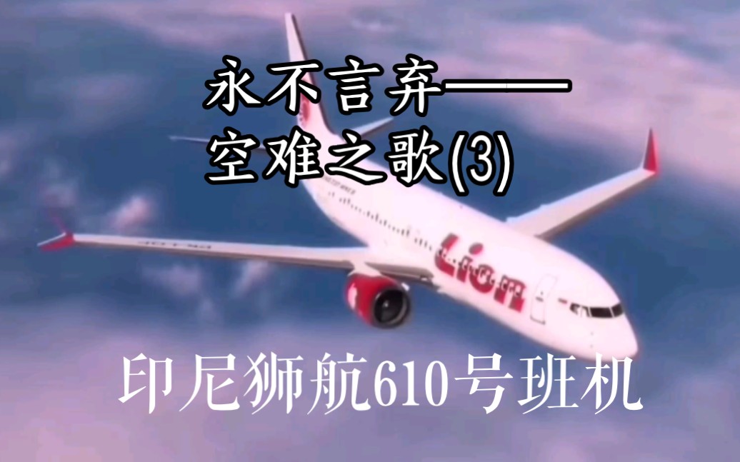 [图]永不言弃——空难之歌(3)【又名空中浩劫歌】印尼狮航610号班机。