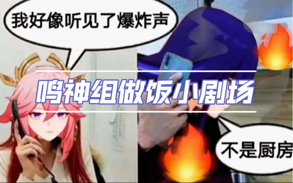 原神配音二创搞笑鸣神组做饭小剧场影不会做饭好可怜呐ooc警告