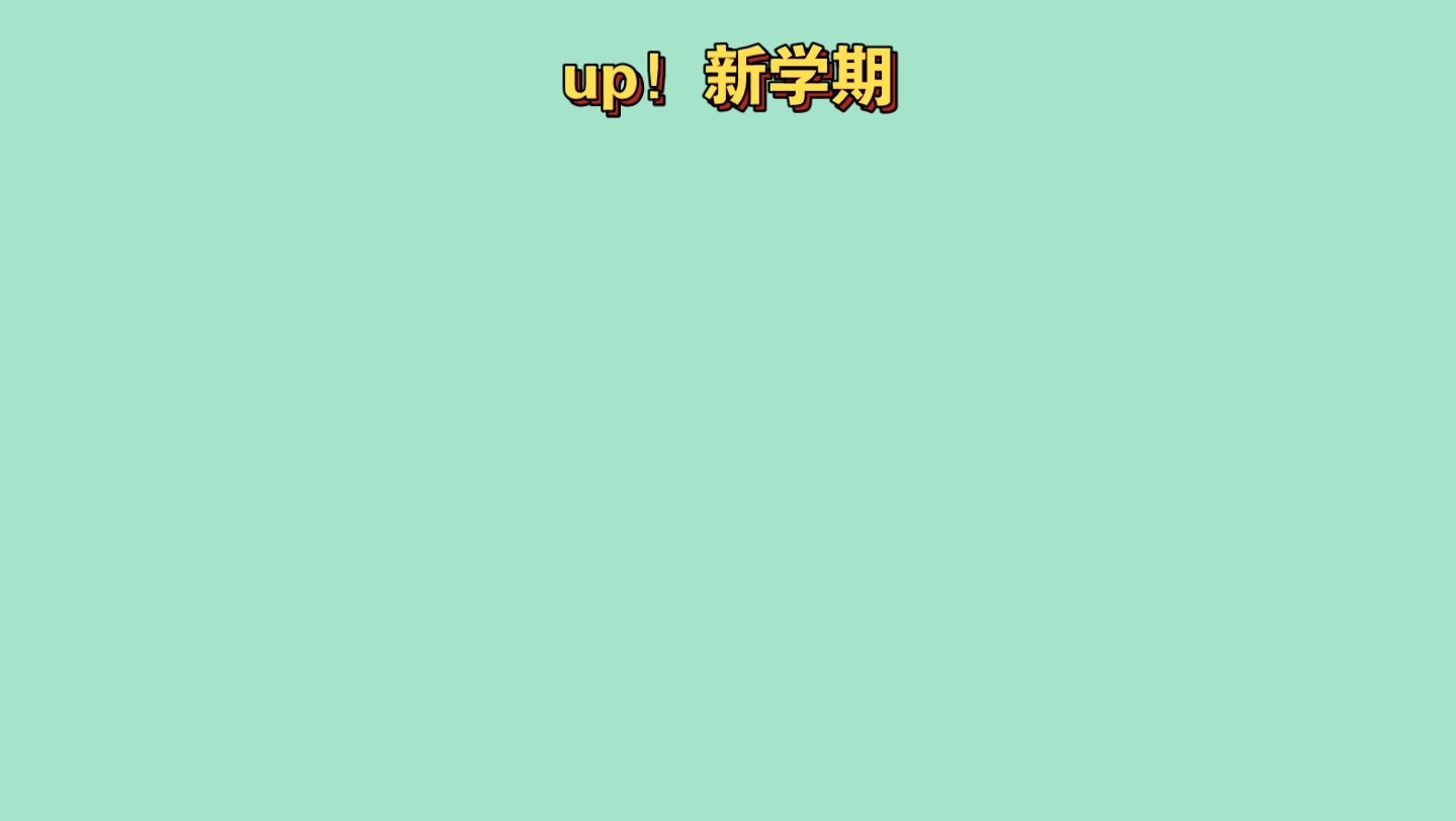 up!新学期:11爱绿护绿,让我们行动起来!哔哩哔哩bilibili