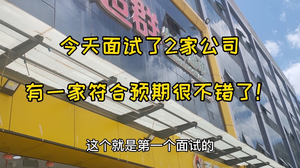 今天在深圳面试了2家公司,有一家符合预期,Offer已经拿到手!哔哩哔哩bilibili