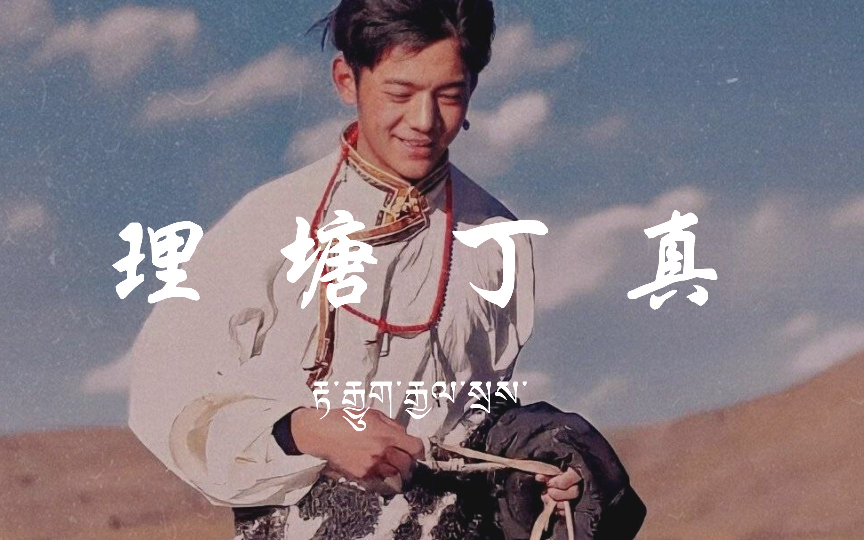 【丁真混剪】理塘蛊王-丹增尊珠先生在线下蛊"you got me so high,so