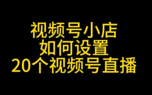 Download Video: 视频号直播新功能，一个小店如何绑定20个视频号直播带货？#视频号直播#视频号带货#视频号公域订单#视频号新手村#视频号