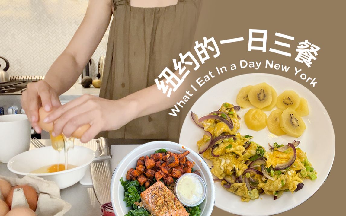 [图]纽约出差的一日三餐 What I eat in New York｜外食怎么吃的健康？Whole Foods 超美味椰子酸奶！