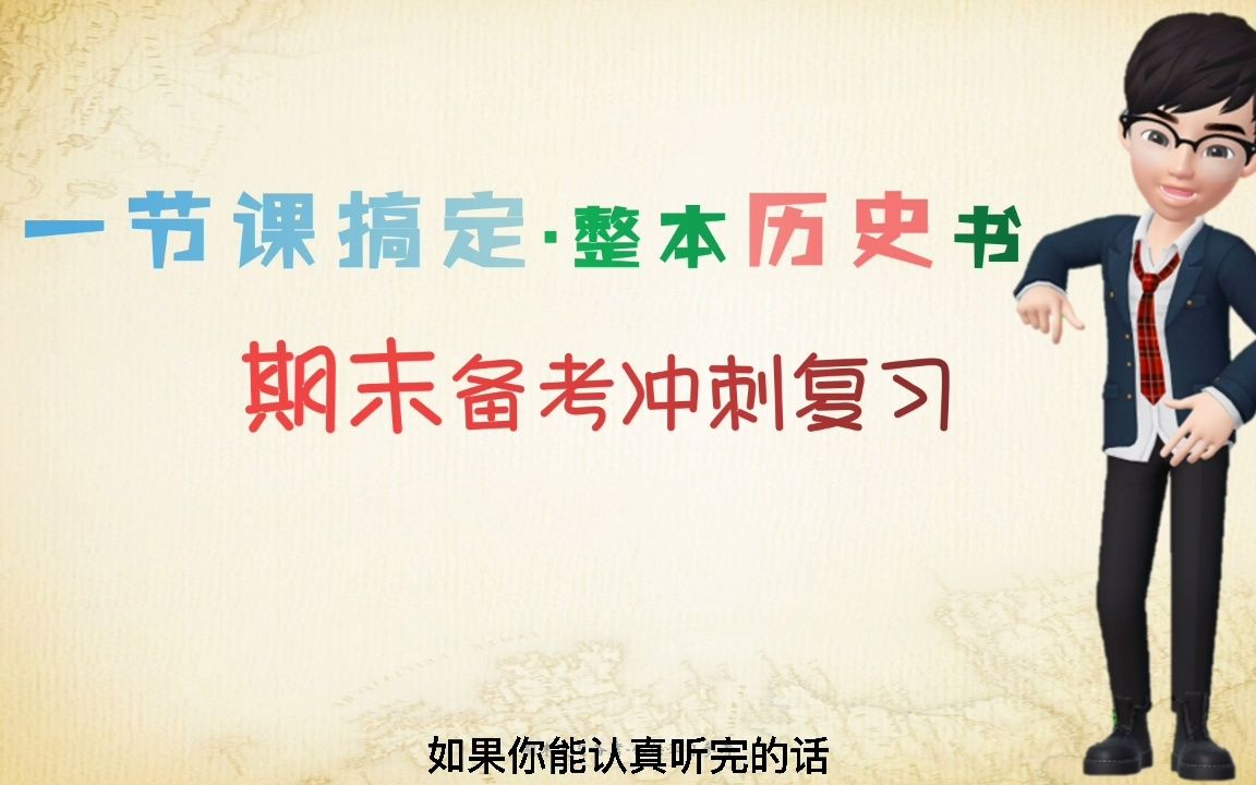 一节课搞定历史期末考试—中国古代史整本书梳理——初一七年级历史期末考试提纲(上)—中考历史中国古代史教学参考复习备考哔哩哔哩bilibili