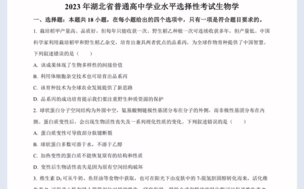 2023湖北省高考真题 生物试卷(有参考答案)哔哩哔哩bilibili