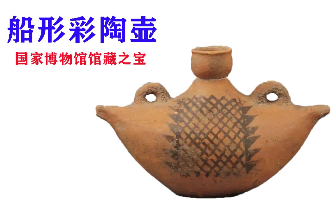 【中国古代设计001:船形彩陶壶】新石器时代半坡文化设计代表,中国国家博物馆馆藏之宝哔哩哔哩bilibili