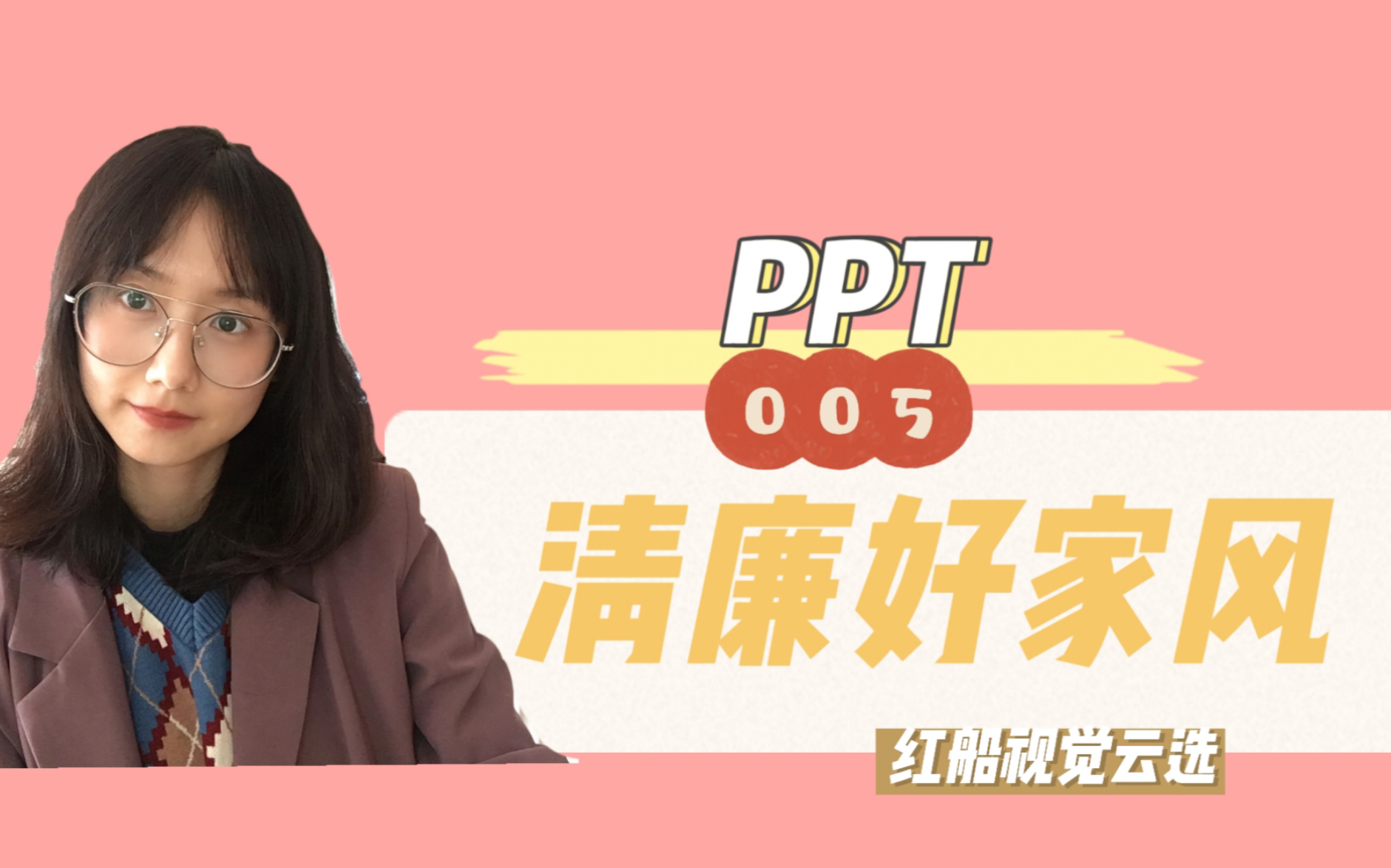 [图]建设清廉好家风（PPT课件学习）