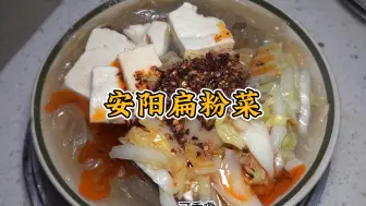 Tải video: 安阳扁粉菜