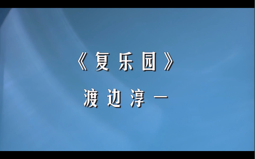 【读书】“一兔不得” 《复乐园》渡边淳一哔哩哔哩bilibili