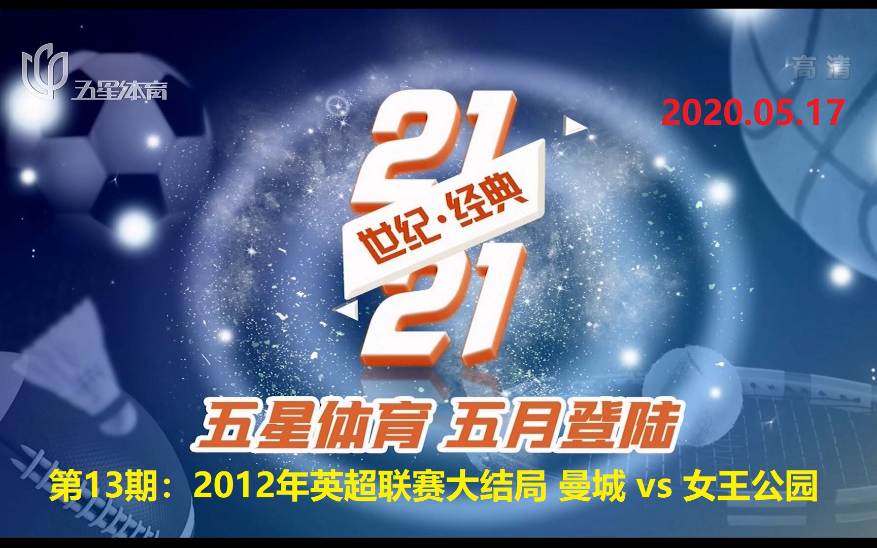 [图]《21世纪21经典》第13期：2012年英超联赛大结局 曼城 vs 女王公园