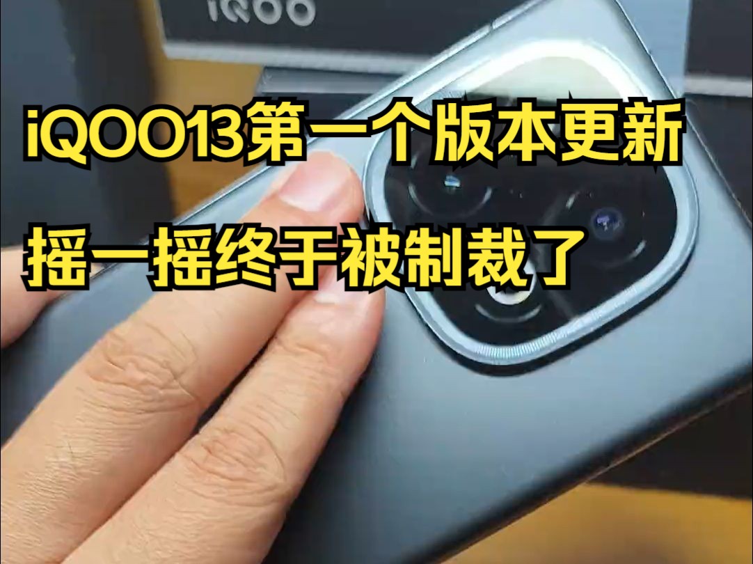 iQOO13第一个版本更新 摇一摇终于被制裁了,相机又优化了哔哩哔哩bilibili