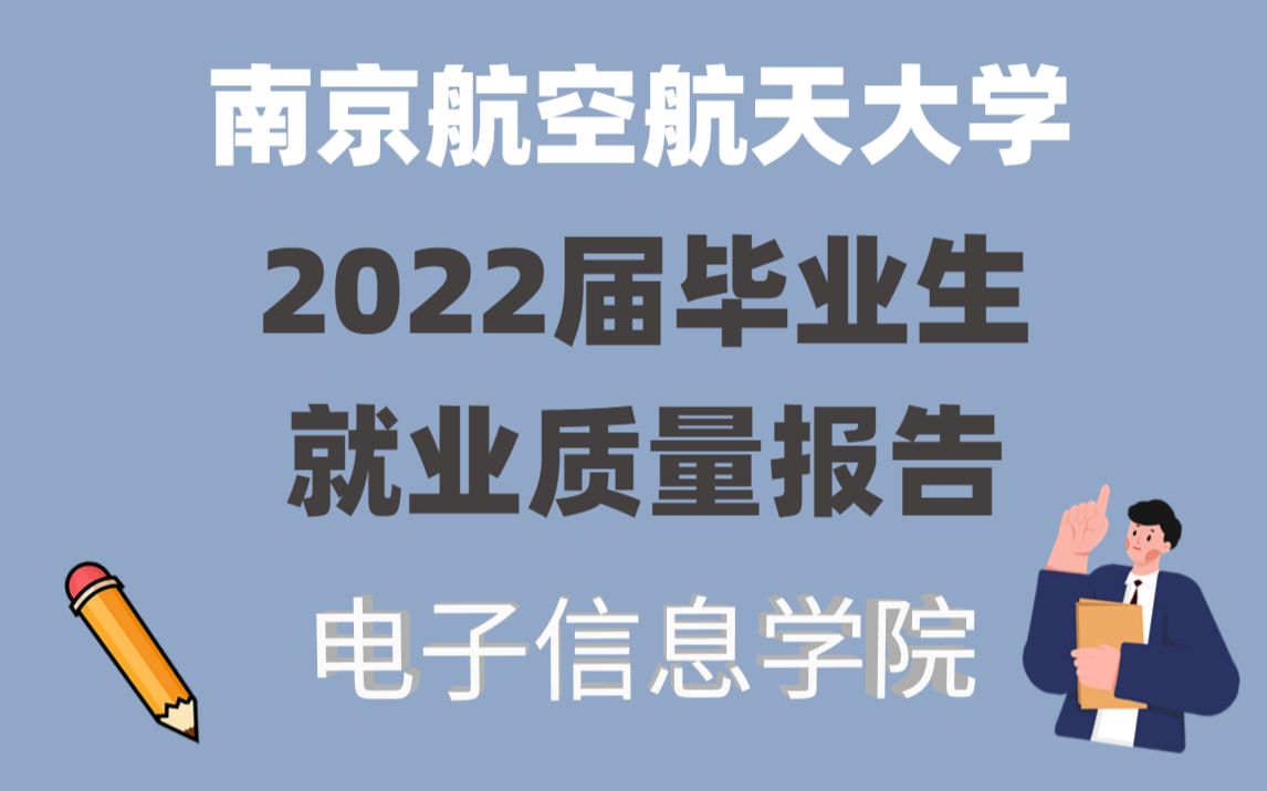 【南航毕业生】南航电子信息院2022届毕业生毕业去向及就业情况哔哩哔哩bilibili