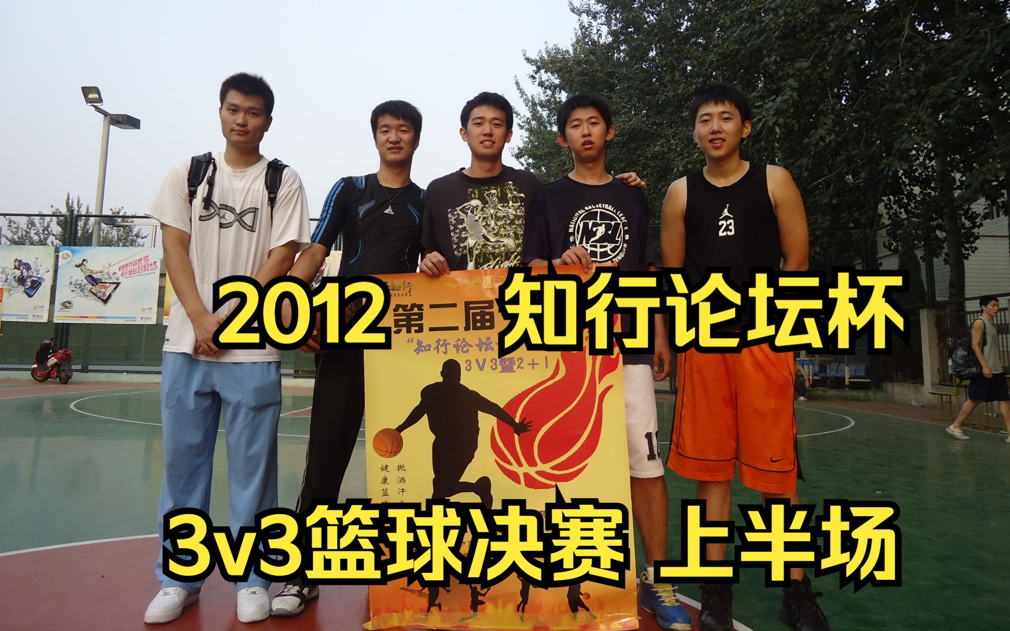 2012第二届知行论坛篮球赛3v3决赛突破渴望vsDet上半场精彩集锦哔哩哔哩bilibili