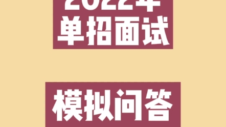 #河南省中职升学#面试单招考生请注意⚠️ 2022年单招面试【模拟问答】来啦✅ ✅哔哩哔哩bilibili