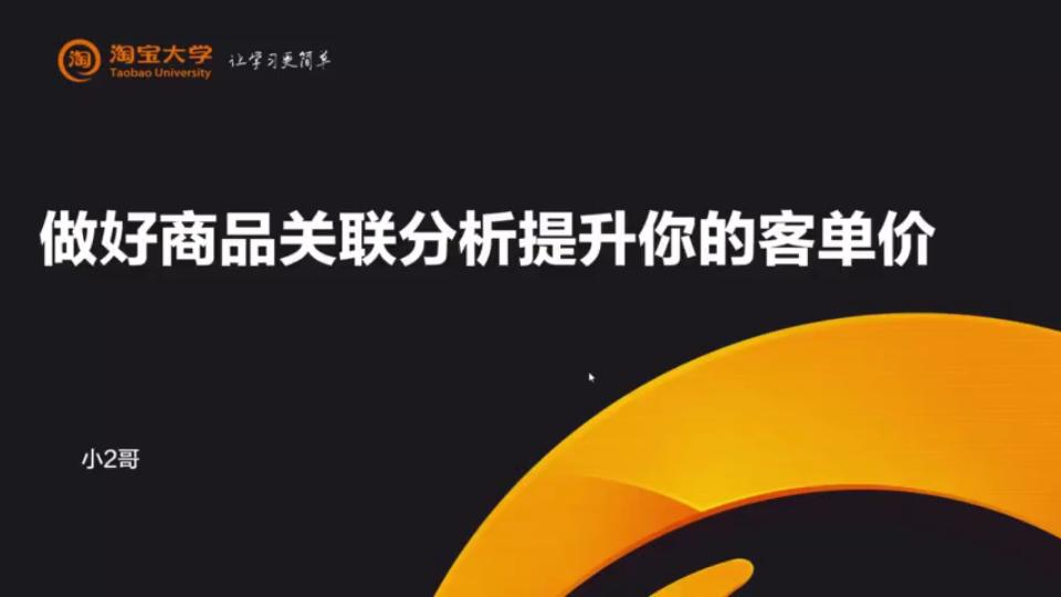 15、做好商品关联分析提升你的客单价哔哩哔哩bilibili