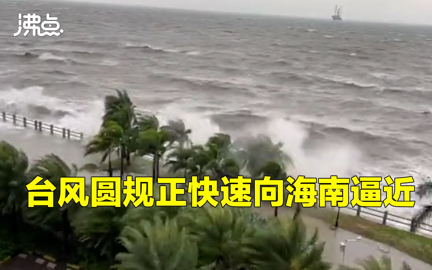 台风圆规正快速逼近海南:海口出现海水倒灌 城市沿岸海浪数米高哔哩哔哩bilibili