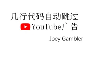 Télécharger la video: 几行代码自动跳过YouTube广告