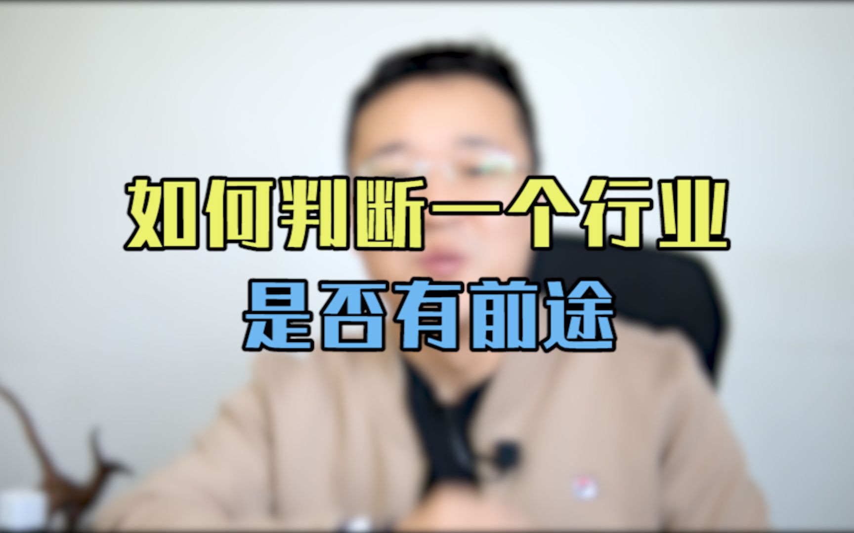 职场潜规则:想要知道这个行业有没有前途,一定要看这三点!哔哩哔哩bilibili