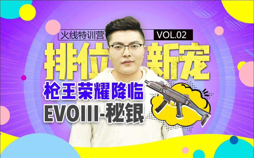 02:博凡带你解读排位新宠——evoⅢ-秘银