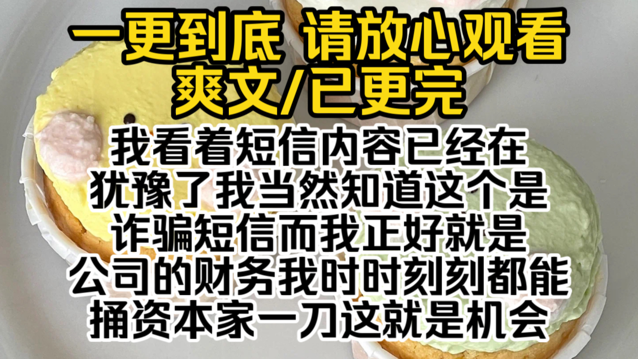 (已完结)我看着短信内容已经在犹豫了我当然知道这个是诈骗短信而我正好就是公司的财务我时时刻刻都能捅资本家一刀这就是机会哔哩哔哩bilibili