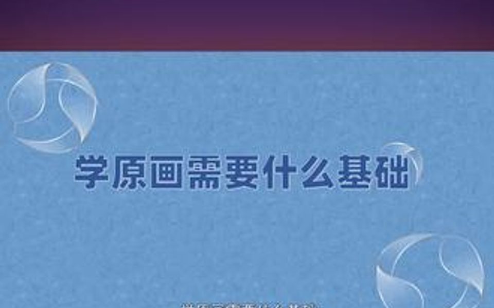 原画到底是啥意思?零基础学原画又该从哪里开始学哔哩哔哩bilibili