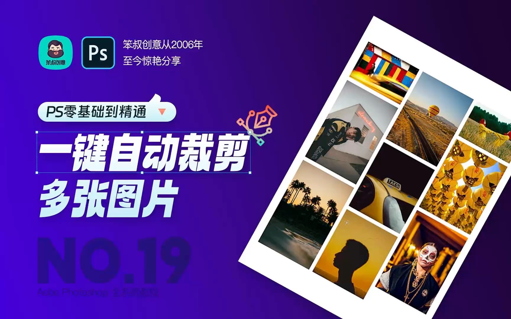 ps免费基础教程|第十九节:ps一键自动裁剪多张图片