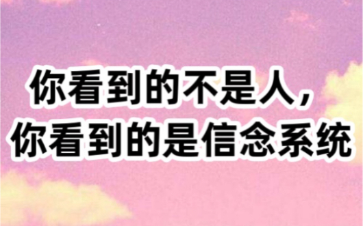 [图]你看到的不是人，你看到的是信念系统，活在当下，活在全一