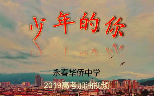 《少年的你》——2019永春华侨中学高考加油视频哔哩哔哩bilibili