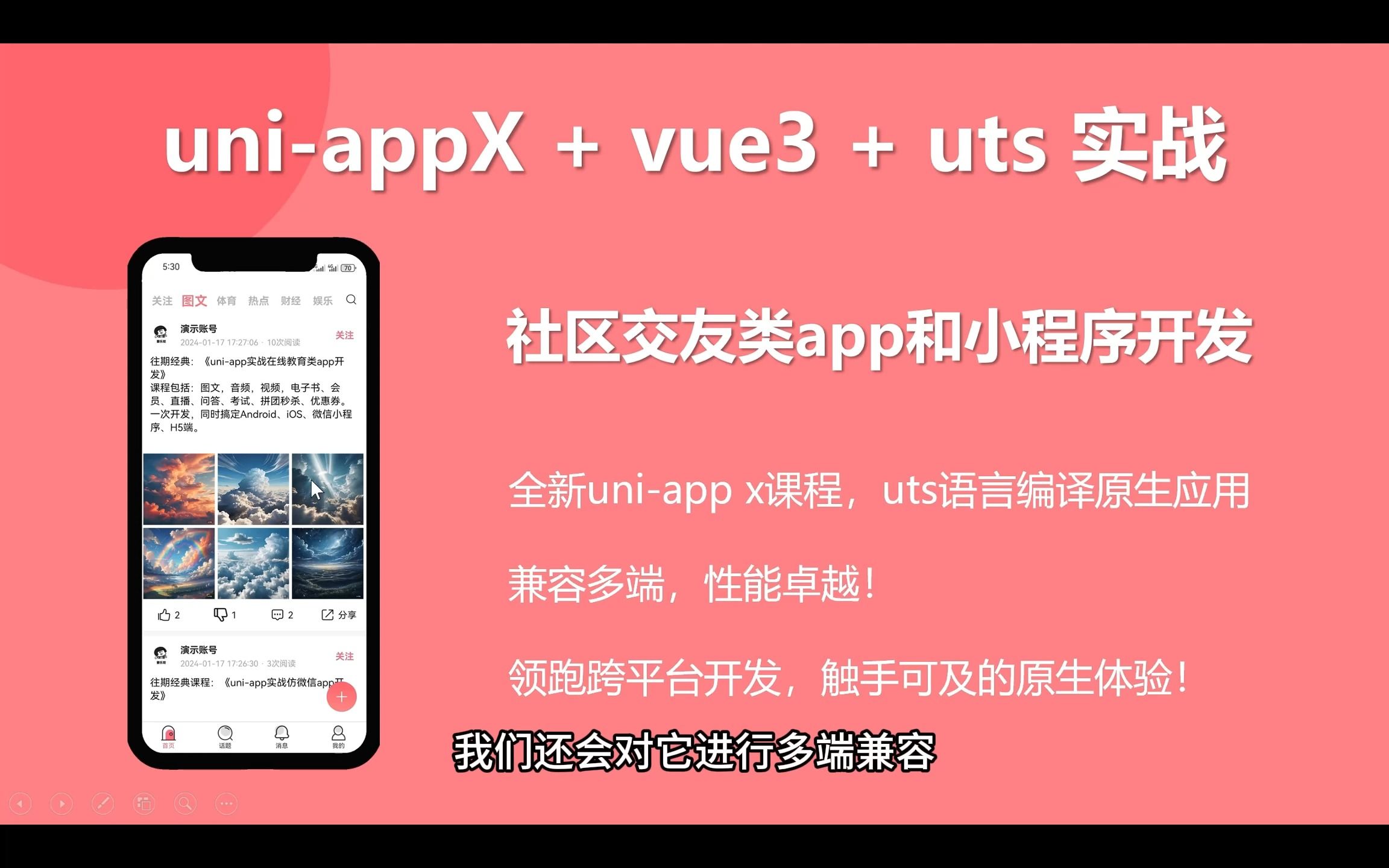 uniappx+vue3+uts实战社区交友类app开发视频教程,uniappx,小程序,H5哔哩哔哩bilibili